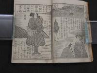 絵本実録　岩見武勇鑑　