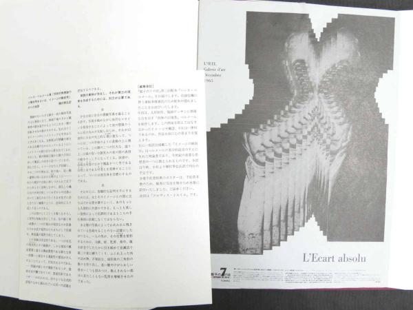 HANS BELLMER 骰子の7の目 シュルレアリスムと画家叢書3(サラーヌ