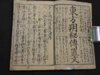 東方朔秘伝置文　年中運気日和考　花山堂蔵版