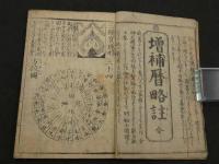 暦日講釈　(増補暦略註)