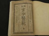 明治官令医範