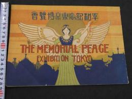 平和記念東京博覧会(写真帖)　パンフレット2枚付