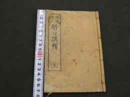 増補改正　暦日講釈　(増補暦略註)