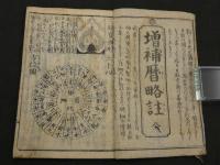 増補改正　暦日講釈　(増補暦略註)