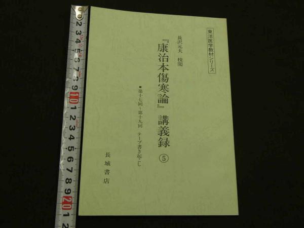 康治本傷寒論　講義録　５巻セット 康治本傷寒論 講義録 5巻セット