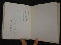 「童貞女受胎」の周辺　限定140部内総革特装本　著名刊行者連名署名入 