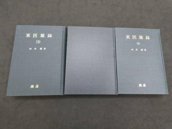 東医雑録1、2、3山本厳