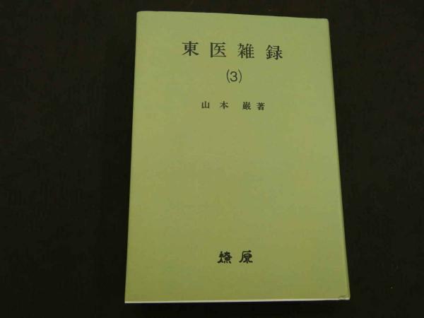 本 東医雑録(1)～(3) 山本巌著 燎原書店