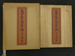 ゑげれすいろは人物　復刻版　家蔵特装15部の内