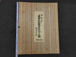 成田山大護摩修行之図　国定筆　京都版画院　彩色木版刷　1枚 約40.5×26cm　3枚続