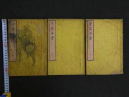 養蚕事実　上中下巻　全3冊 
