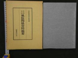 李朝実録風俗関係資料撮要　朝鮮総督府中枢院/編　