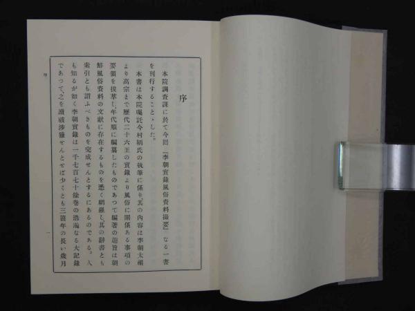 李朝実録風俗関係資料撮要 朝鮮総督府中枢院/編 / あんず古書店