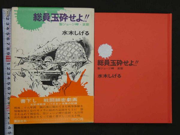 総員玉砕せよ!!-聖ジョージ岬・哀歌- 354P(水木しげる 総員玉砕せよ!!-聖ジョージ岬・哀歌- 354P(水木しげる