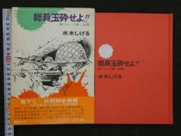 総員玉砕せよ!!　本人直筆サイン入り　昭和48年　講談社　水木しげる 総員玉砕せよ!! 本人直筆サイン入り 昭和48年 講談社 水木しげる