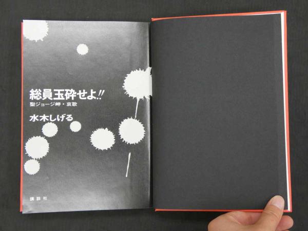総員玉砕せよ!!-聖ジョージ岬・哀歌- 354P(水木しげる 総員玉砕せよ!!-聖ジョージ岬・哀歌- 354P(水木しげる