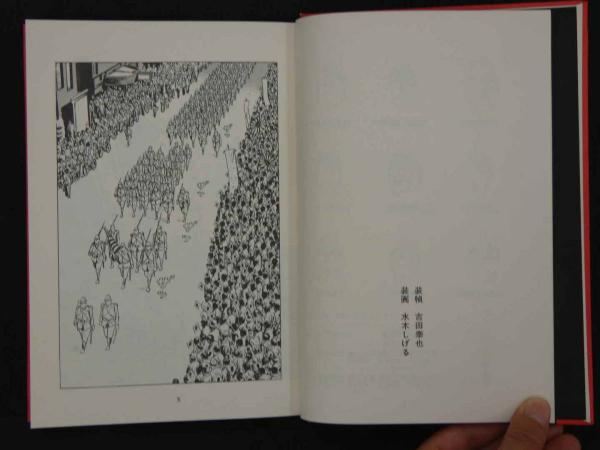 総員玉砕せよ!!-聖ジョージ岬・哀歌- 354P(水木しげる 総員玉砕せよ!!-聖ジョージ岬・哀歌- 354P(水木しげる