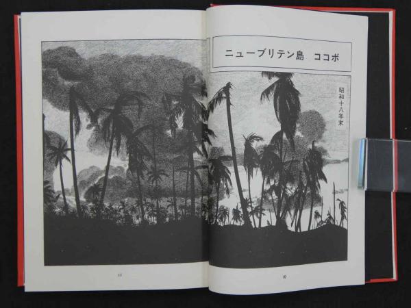 総員玉砕せよ！！－聖ジョージ岬・哀歌－ 354P(水木しげる) / 古本