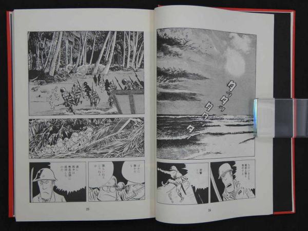 総員玉砕せよ!!-聖ジョージ岬・哀歌- 354P(水木しげる 総員玉砕せよ!!-聖ジョージ岬・哀歌- 354P(水木しげる