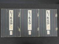 むかし渡更紗　彩色木版刷　全3冊　