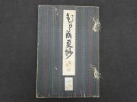 むかし渡更紗　彩色木版刷　全3冊　