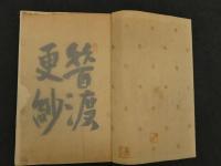 むかし渡更紗　彩色木版刷　全3冊　
