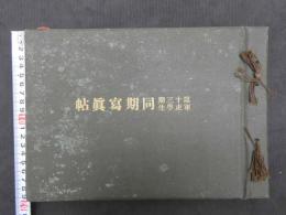 第十三期軍吏学生　同期写真帖　付属資料共