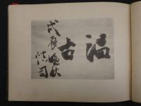 第十三期軍吏学生　同期写真帖　付属資料共