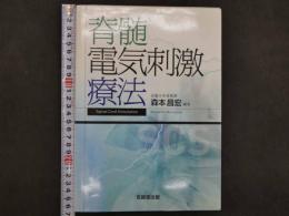 脊髄電気刺激療法　第１版　２７９P 