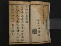中條流産科全書　戸田旭山撰　大阪　敦賀屋九兵衛版　