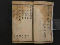 中條流産科全書　戸田旭山撰　大阪　敦賀屋九兵衛版　
