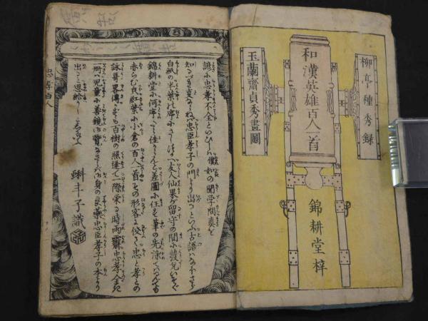 い2228和漢英雄百人一首 柳亭種秀録 玉蘭齋貞秀画図 錦耕堂