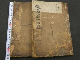 仮名読十四経発揮　龍虎　全2冊