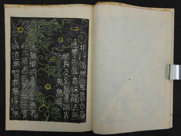 般若心経(古橋昭彦/画刻) / 古本、中古本、古書籍の通販は「日本