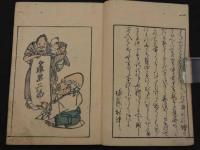 蕙斎麁画　二編