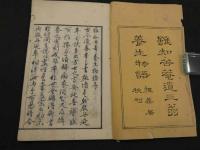 雖知苦庵道三翁養生物語　