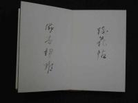 殘花帖　肉筆本　限定25部