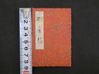 断金帖　肉筆本　25部限定 