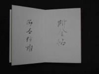 断金帖　肉筆本　25部限定 