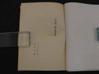 砂がき　初版　186P　木版口絵1葉入 