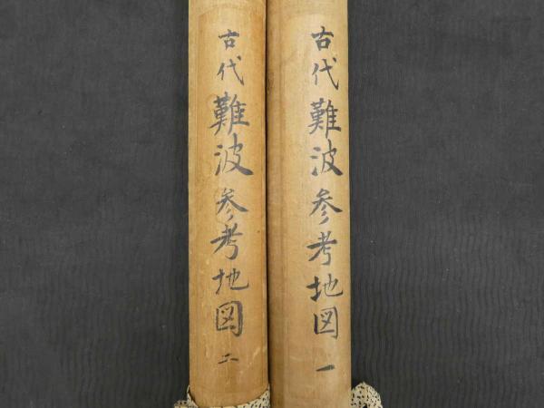 大阪 古代難波参考地図 一・自 神武天皇 至 応神天皇 二・仁徳天皇御字