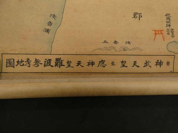 大阪 古代難波参考地図 一・自 神武天皇 至 応神天皇 二・仁徳天皇御字