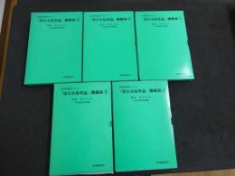 東洋医学教材シリーズ『康治本傷寒論』講義録　　①～⑤　カセット19巻　テープおこし冊子　5冊　