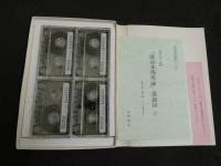東洋医学教材シリーズ『康治本傷寒論』講義録　　①～⑤　カセット19巻　テープおこし冊子　5冊　
