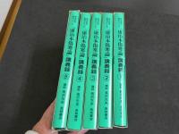 東洋医学教材シリーズ『康治本傷寒論』講義録　　①～⑤　カセット19巻　テープおこし冊子　5冊　