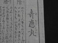 刷物　竒応力　本家　紀州日高　玉井喜兵衛謹製　木版刷　約16×28cm　