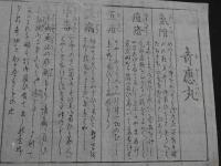 刷物　竒応力　本家　紀州日高　玉井喜兵衛謹製　木版刷　約16×28cm　