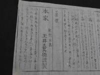 刷物　竒応力　本家　紀州日高　玉井喜兵衛謹製　木版刷　約16×28cm　