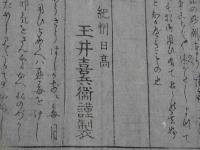 刷物　竒応力　本家　紀州日高　玉井喜兵衛謹製　木版刷　約16×28cm　