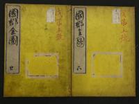 国郡全図　彩色木版刷　上下巻　全２冊